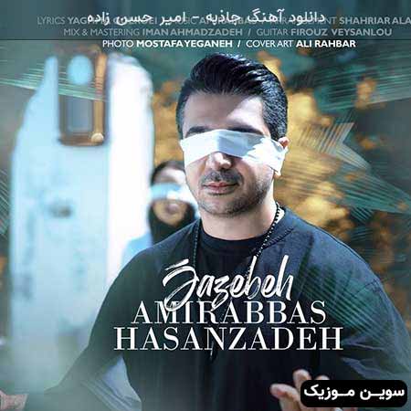 دانلود اهنگ جاذبه امیر حسن زاده
